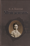 Софья Толстая - Моя жизнь. В 2-х томах. Том 1