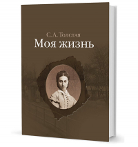 Софья Толстая - Моя жизнь. В 2-х томах. Том 1