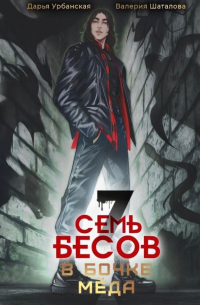 Семь бесов в бочке мёда