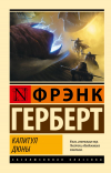 Фрэнк Герберт - Капитул Дюны
