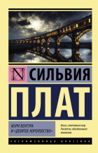 Сильвия Плат - Мэри Вентура и &quot;Девятое королевство&quot; (сборник)