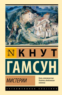 Кнут Гамсун - Мистерии