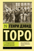 Генри Дэвид Торо - О гражданском неповиновении