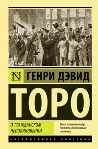 Генри Дэвид Торо - О гражданском неповиновении