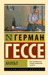 Герман Гессе - Кнульп