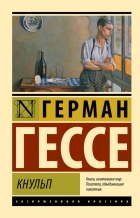 Герман Гессе - Кнульп