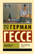 Герман Гессе - Кнульп