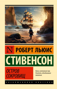  - Остров сокровищ
