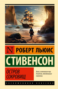 Роберт Льюис Стивенсон - Остров сокровищ