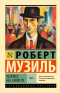 Роберт Музиль - Человек без свойств т. I