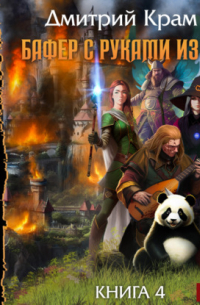 Бафер с руками из ж… Книга 4