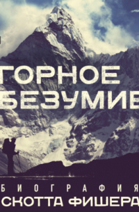 Роберт Биркби - Горное безумие. Биография Скотта Фишера