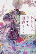 わたしの幸せな結婚 1