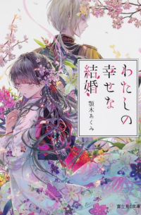 わたしの幸せな結婚 1