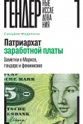 Патриархат заработной платы Заметки о Марксе, гендере и феминизме