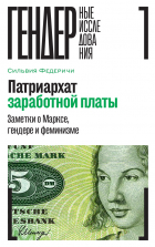 Сильвия Федеричи - Патриархат заработной платы Заметки о Марксе, гендере и феминизме