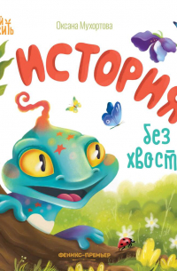 Оксана Мухортова - История без хвоста