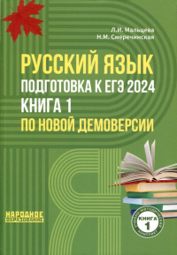  - Русский язык. Подготовка к ЕГЭ 2024. Книга 1 по новой демоверсии