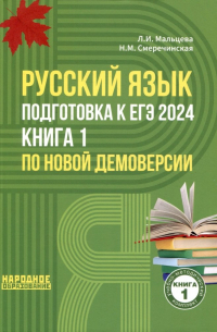  - Русский язык. Подготовка к ЕГЭ 2024. Книга 1 по новой демоверсии