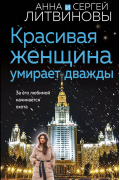 Анна и Сергей Литвиновы - Красивая женщина умирает дважды