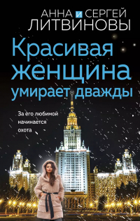 Анна и Сергей Литвиновы - Красивая женщина умирает дважды