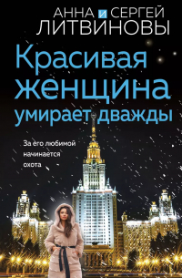 Анна и Сергей Литвиновы - Красивая женщина умирает дважды