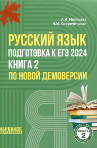  - Русский язык. Подготовка к ЕГЭ 2024. Книга 2 по новой демоверсии