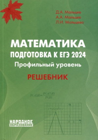  - Математика. Подготовка к ЕГЭ 2024. Профильный уровень. Решебник