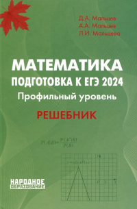  - Математика. Подготовка к ЕГЭ 2024. Профильный уровень. Решебник