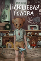 Влад Райбер - Плюшевая голова (сборник)
