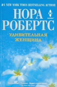 Удивительная женщина