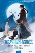 Рита Хоффман - Мрачный взвод. Двенадцать дней Коляды