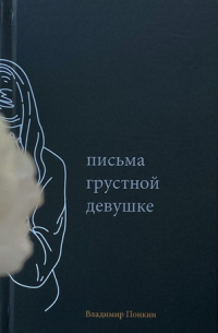 Письма грустной девушке