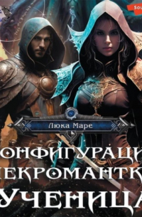 Конфигурация некромантки. Ученица
