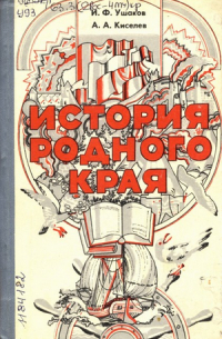  - История родного края