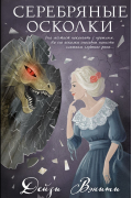 Серебряные осколки