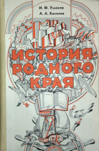  - История родного края. Мурманская область.