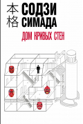 Содзи Симада - Дом кривых стен