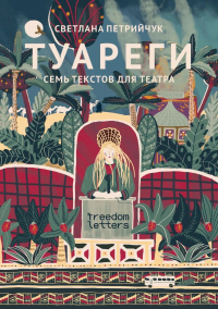 Светлана Петрийчук - Туареги Семь текстов для театра