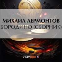 Михаил Лермонтов - Бородино (сборник)