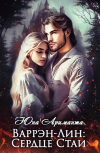 Варрэн-Лин: Сердце Стаи