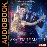 Ольга Пашнина - Академия магии на дистанционке