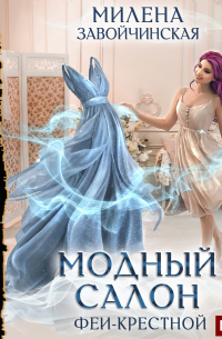 Милена Завойчинская - Модный салон феи-крестной