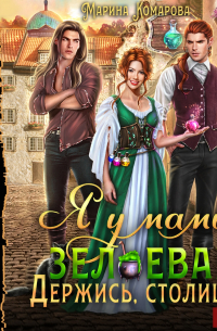 Я у мамы зельевар. Книга 2. Держись, столица!