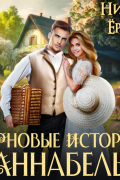 Ника Ёрш - Терновые истории. Аннабель