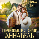 Ника Ёрш - Терновые истории. Аннабель