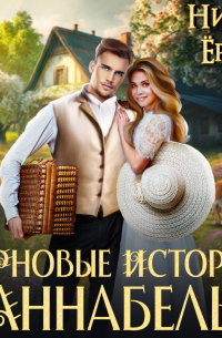 Терновые истории. Аннабель