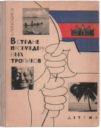 Константин Перевощиков - В стране пробужденных тропиков