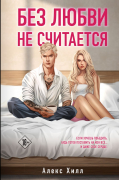Алекс Хилл - Без любви не считается