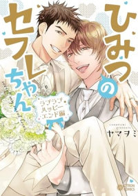 Ямавоми  - ひみつのセフレちゃん ラブラブハッピーエンド編 / Himitsu no Sefre-chan Love love happy End-hen